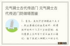 元气骑士古代传送门 元气骑士古代传送门防御塔图鉴