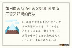 如何做苦瓜汤不苦又好喝 苦瓜汤不苦又好喝的做法