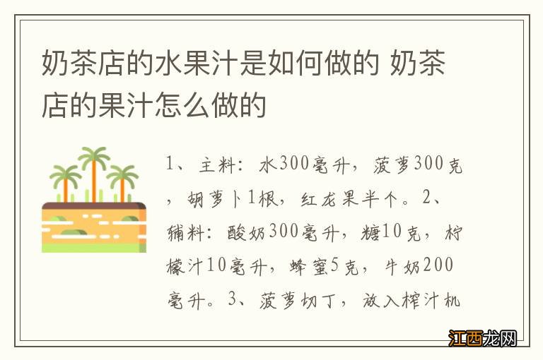 奶茶店的水果汁是如何做的 奶茶店的果汁怎么做的