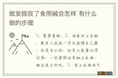 做发糕放了食用碱会怎样 有什么做的步骤