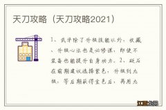 天刀攻略2021 天刀攻略