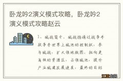 卧龙吟2演义模式攻略，卧龙吟2演义模式攻略赵云