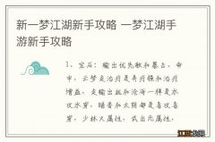 新一梦江湖新手攻略 一梦江湖手游新手攻略