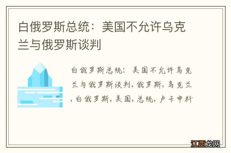 白俄罗斯总统：美国不允许乌克兰与俄罗斯谈判