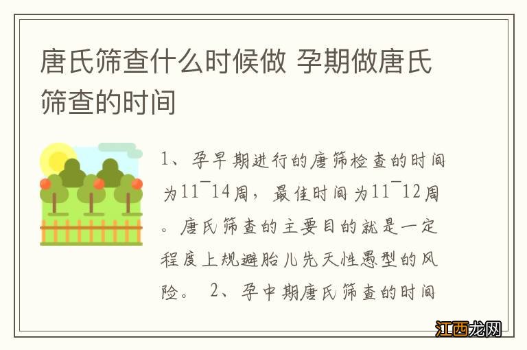 唐氏筛查什么时候做 孕期做唐氏筛查的时间