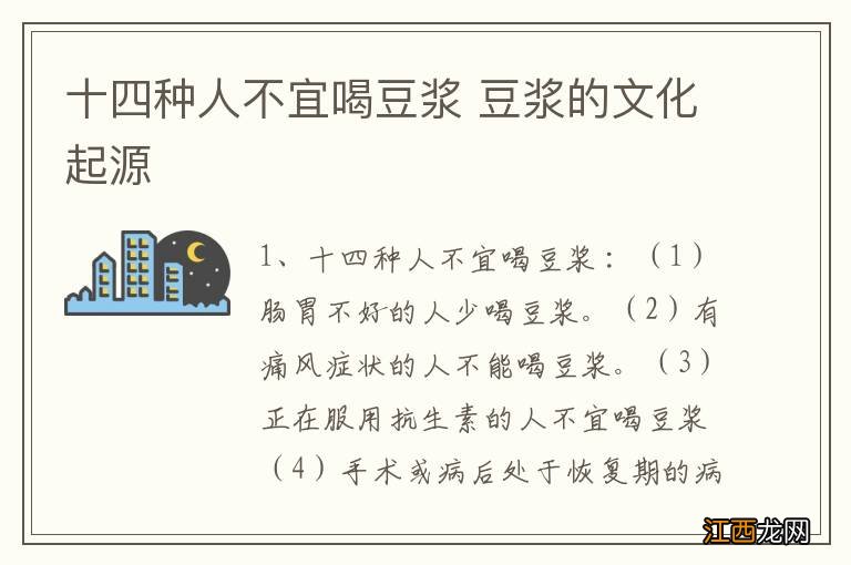 十四种人不宜喝豆浆 豆浆的文化起源