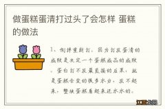 做蛋糕蛋清打过头了会怎样 蛋糕的做法