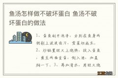 鱼汤怎样做不破坏蛋白 鱼汤不破坏蛋白的做法