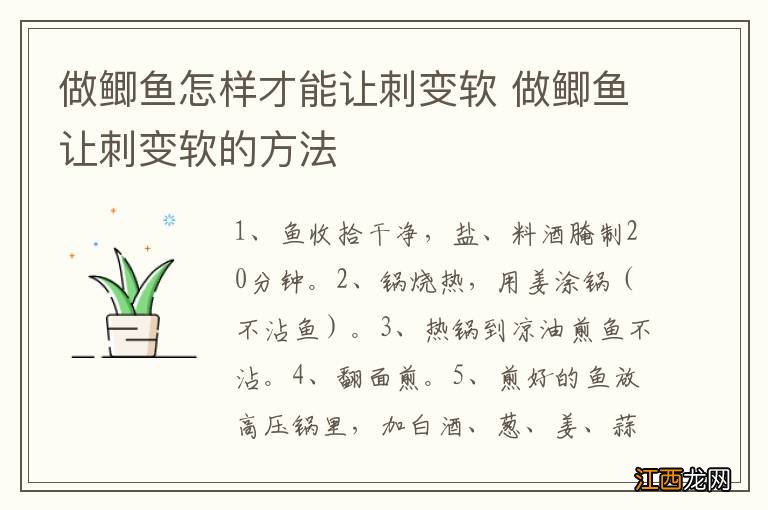 做鲫鱼怎样才能让刺变软 做鲫鱼让刺变软的方法