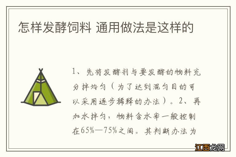 怎样发酵饲料 通用做法是这样的