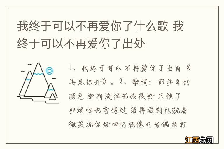 我终于可以不再爱你了什么歌 我终于可以不再爱你了出处