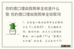 你的借口理由我照单全收是什么歌 你的借口理由我照单全收歌词出处