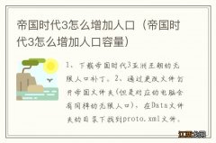 帝国时代3怎么增加人口容量 帝国时代3怎么增加人口