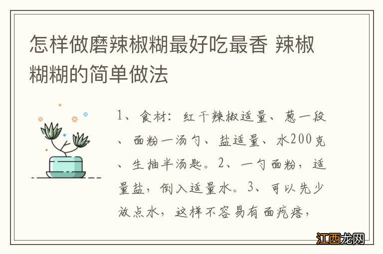 怎样做磨辣椒糊最好吃最香 辣椒糊糊的简单做法