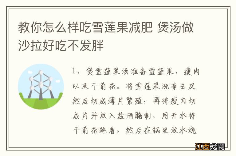 教你怎么样吃雪莲果减肥 煲汤做沙拉好吃不发胖