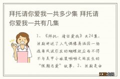 拜托请你爱我一共多少集 拜托请你爱我一共有几集