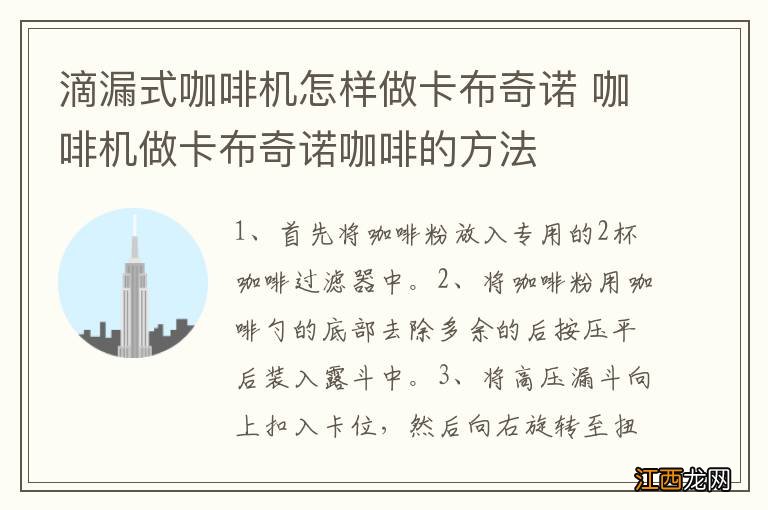 滴漏式咖啡机怎样做卡布奇诺 咖啡机做卡布奇诺咖啡的方法