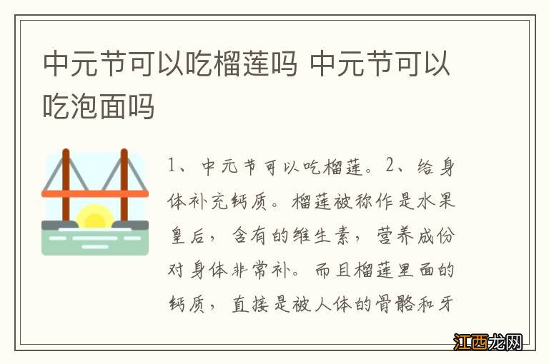 中元节可以吃榴莲吗 中元节可以吃泡面吗