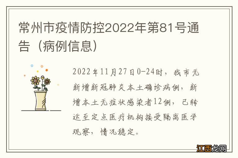 病例信息 常州市疫情防控2022年第81号通告