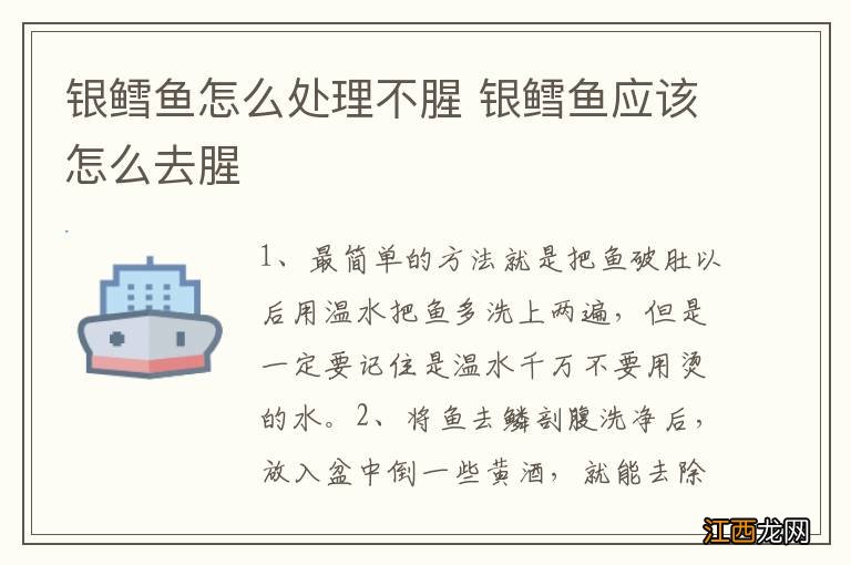 银鳕鱼怎么处理不腥 银鳕鱼应该怎么去腥