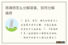 将魂师怎么分解装备，如何分解魂师