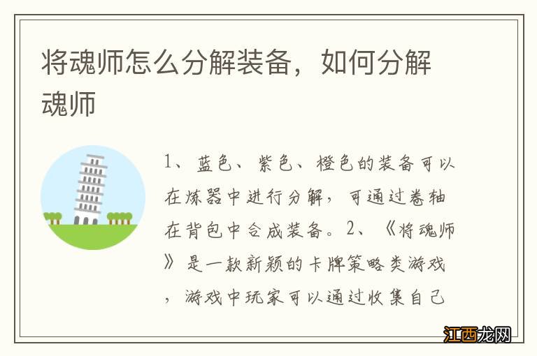 将魂师怎么分解装备，如何分解魂师