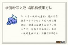 增肌粉怎么吃 增肌粉使用方法