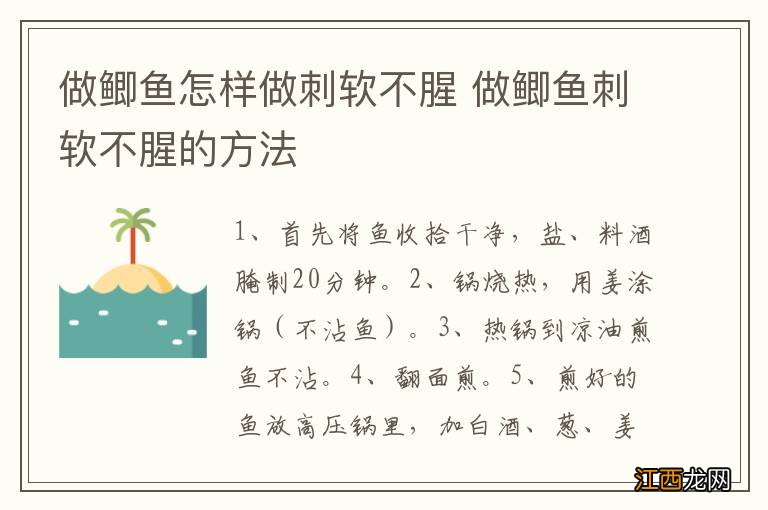 做鲫鱼怎样做刺软不腥 做鲫鱼刺软不腥的方法