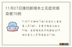 11月27日潍坊新增本土无症状感染者75例