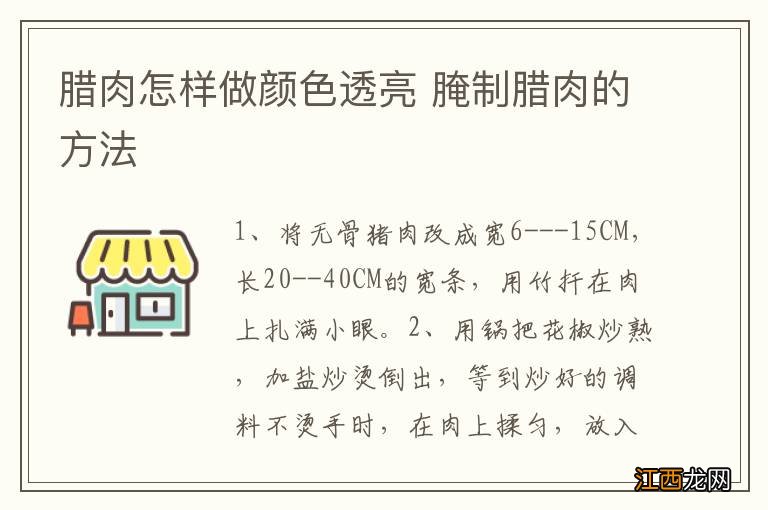 腊肉怎样做颜色透亮 腌制腊肉的方法