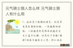 元气骑士狼人怎么样 元气骑士狼人有什么用