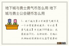 地下城与勇士勇气币怎么用 地下城与勇士公会硬币怎么用