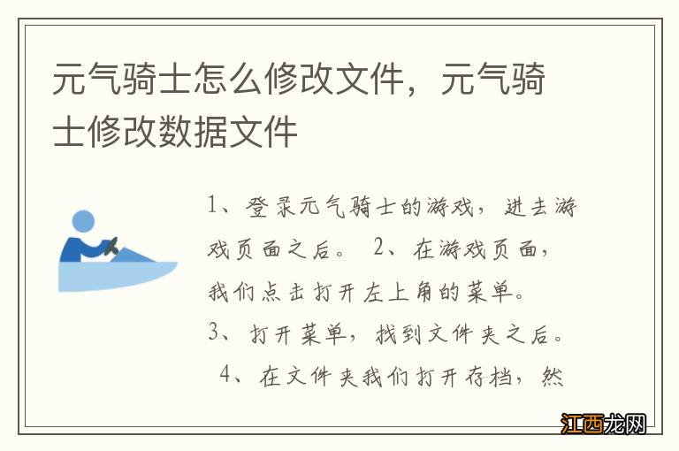 元气骑士怎么修改文件，元气骑士修改数据文件