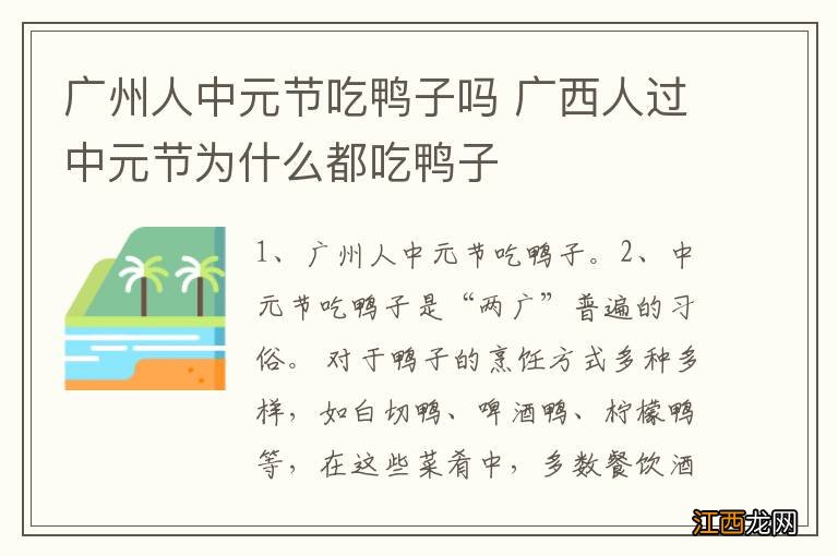 广州人中元节吃鸭子吗 广西人过中元节为什么都吃鸭子