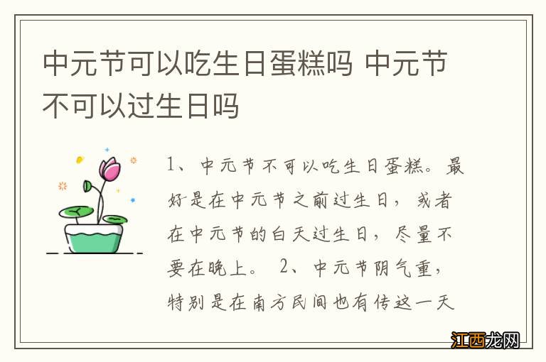 中元节可以吃生日蛋糕吗 中元节不可以过生日吗