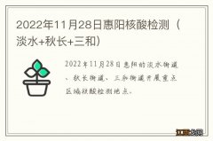 淡水+秋长+三和 2022年11月28日惠阳核酸检测