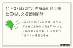 11月27日22时起珠海高新区上栅社区临时交通管制解除