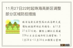 11月27日22时起珠海高新区调整部分区域防控措施