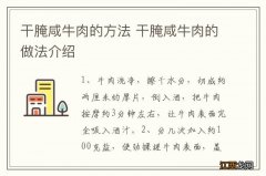 干腌咸牛肉的方法 干腌咸牛肉的做法介绍