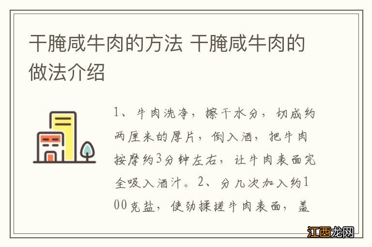 干腌咸牛肉的方法 干腌咸牛肉的做法介绍