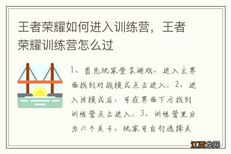 王者荣耀如何进入训练营，王者荣耀训练营怎么过