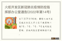 2022年第14号 火炬开发区新冠肺炎疫情防控指挥部办公室通告