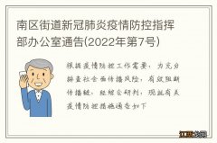 2022年第7号 南区街道新冠肺炎疫情防控指挥部办公室通告