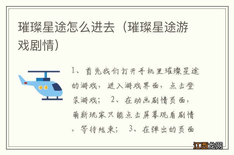 璀璨星途游戏剧情 璀璨星途怎么进去