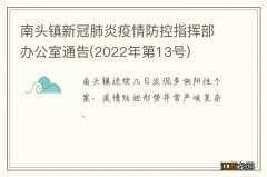 2022年第13号 南头镇新冠肺炎疫情防控指挥部办公室通告