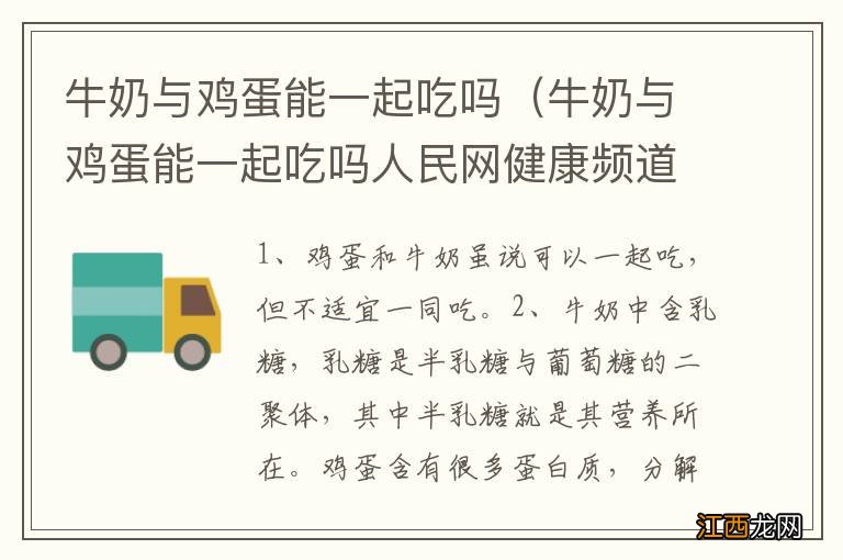 牛奶与鸡蛋能一起吃吗人民网健康频道 牛奶与鸡蛋能一起吃吗