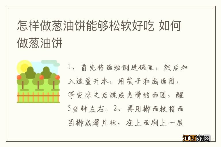 怎样做葱油饼能够松软好吃 如何做葱油饼