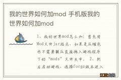 我的世界如何加mod 手机版我的世界如何加mod