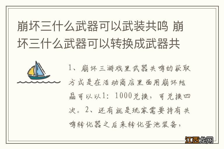 崩坏三什么武器可以武装共鸣 崩坏三什么武器可以转换成武器共鸣