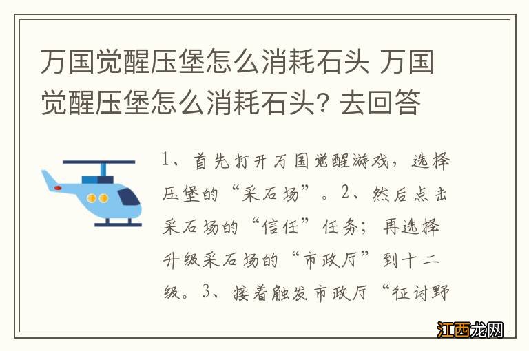 万国觉醒压堡怎么消耗石头 万国觉醒压堡怎么消耗石头? 去回答